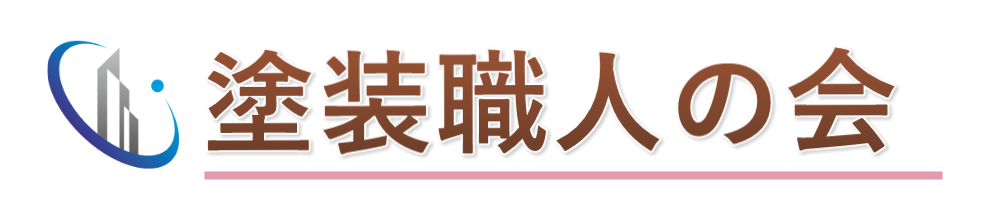 塗装屋さんの会